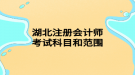湖北注冊會計師考試科目和范圍