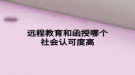 遠程教育和函授哪個社會認可度高