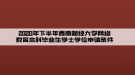 2020年下半年西南財經(jīng)大學網(wǎng)絡(luò)教育本科畢業(yè)生學士學位申請條件