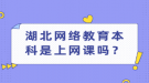 湖北網(wǎng)絡(luò)教育本科是上網(wǎng)課嗎？