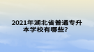 2021年湖北省普通專升本學(xué)校有哪些？