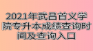 2021年武昌首義學(xué)院專升本成績查詢時間及查詢?nèi)肟? style=