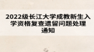 2022級(jí)長(zhǎng)江大學(xué)成教新生入學(xué)資格復(fù)查遺留問(wèn)題處理通知