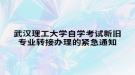 武漢理工大學自學考試新舊專業(yè)轉接辦理的緊急通知