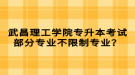 武昌理工學院專升本考試部分專業(yè)不限制專業(yè)？