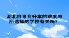 湖北自考專升本的難度與所選擇的學校有關(guān)嗎？