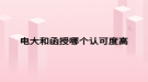 電大和函授哪個(gè)認(rèn)可度高