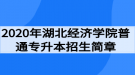 2020年湖北經(jīng)濟學(xué)院普通專升本招生簡章