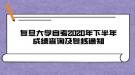 復旦大學自考2020年下半年成績查詢及復核通知