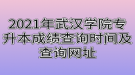 2021年武漢學(xué)院專升本成績查詢時間及查詢網(wǎng)址