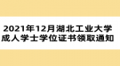 2021年12月湖北工業(yè)大學(xué)成人學(xué)士學(xué)位證書領(lǐng)取通知