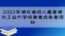 2022年湖北省成人高考湖北工業(yè)大學(xué)成考考點赴考須知