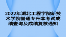 2022年湖北工程學院新技術學院普通專升本考試成績查詢及成績復核通知