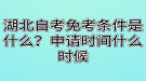 湖北自考免考條件是什么？申請時間什么時候