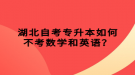 湖北自考專升本如何不考數(shù)學(xué)和英語？