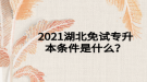 2021湖北免試專升本條件是什么？