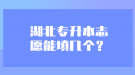 湖北專升本志愿能填幾個(gè)？