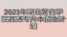 2021年湖北警官學院普通專升本招生計劃