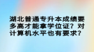 湖北普通專升本成績要多高才能拿學位證？對計算機水平也有要求？