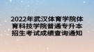 2022年武漢體育學院體育科技學院普通專升本招生考試成績查詢通知