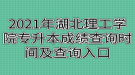 2021年湖北理工學(xué)院專升本成績查詢時間及查詢?nèi)肟? style=