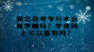 湖北自考專升本會(huì)有學(xué)籍嗎？學(xué)信網(wǎng)上可以查到嗎？