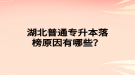 湖北普通專升本落榜原因有哪些？
