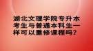 湖北文理學(xué)院專升本考生與普通本科生一樣可以重修課程嗎？