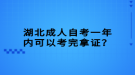 湖北成人自考一年內(nèi)可以考完拿證？