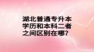 湖北普通專升本學(xué)歷和本科二者之間區(qū)別在哪？