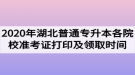 2020年湖北普通專升本各院校準考證打印及領取時間匯總