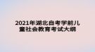 2021年湖北自考學(xué)前兒童社會(huì)教育考試大綱