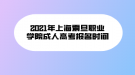 2021年上海震旦職業(yè)學(xué)院成人高考報(bào)名時(shí)間