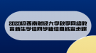 2020級西南財經(jīng)大學秋季網(wǎng)絡(luò)教育新生學信網(wǎng)學籍信息核查步驟