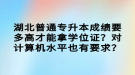 湖北普通專升本成績要多高才能拿學位證？對計算機水平也有要求？