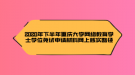 2020年下半年重慶大學網(wǎng)絡(luò)教育學士學位免試申請材料網(wǎng)上核實路徑