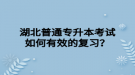 湖北普通專升本考試如何有效的復(fù)習(xí)？