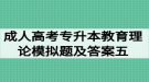 2020年成人高考專升本教育理論模擬題及答案五