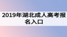 2019年湖北成人高考報(bào)名入口及報(bào)名注意事項(xiàng)