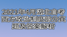 2021年4月湖北自考西方政治制度部分真題及答案解析