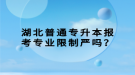 湖北普通專升本報考專業(yè)限制嚴嗎？