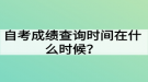 自考成績(jī)查詢時(shí)間在什么時(shí)候？