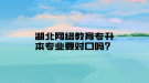 湖北網(wǎng)絡(luò)教育專升本專業(yè)要對口嗎？