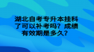 湖北自考專升本掛科了可以補考嗎？成績有效期是多久？