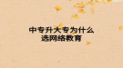中專(zhuān)升大專(zhuān)為什么選網(wǎng)絡(luò)教育