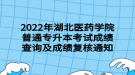 2022年湖北醫(yī)藥學院普通專升本考試成績查詢及成績復核通知