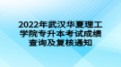 2022年武漢華夏理工學院專升本考試成績查詢及復核通知