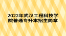 2022年武漢工程科技學(xué)院普通專升本招生簡(jiǎn)章