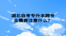 湖北自考專升本跨專業(yè)需要注意什么？