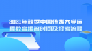 2021年秋季中國傳媒大學(xué)遠(yuǎn)程教育報(bào)名時(shí)間及報(bào)考流程